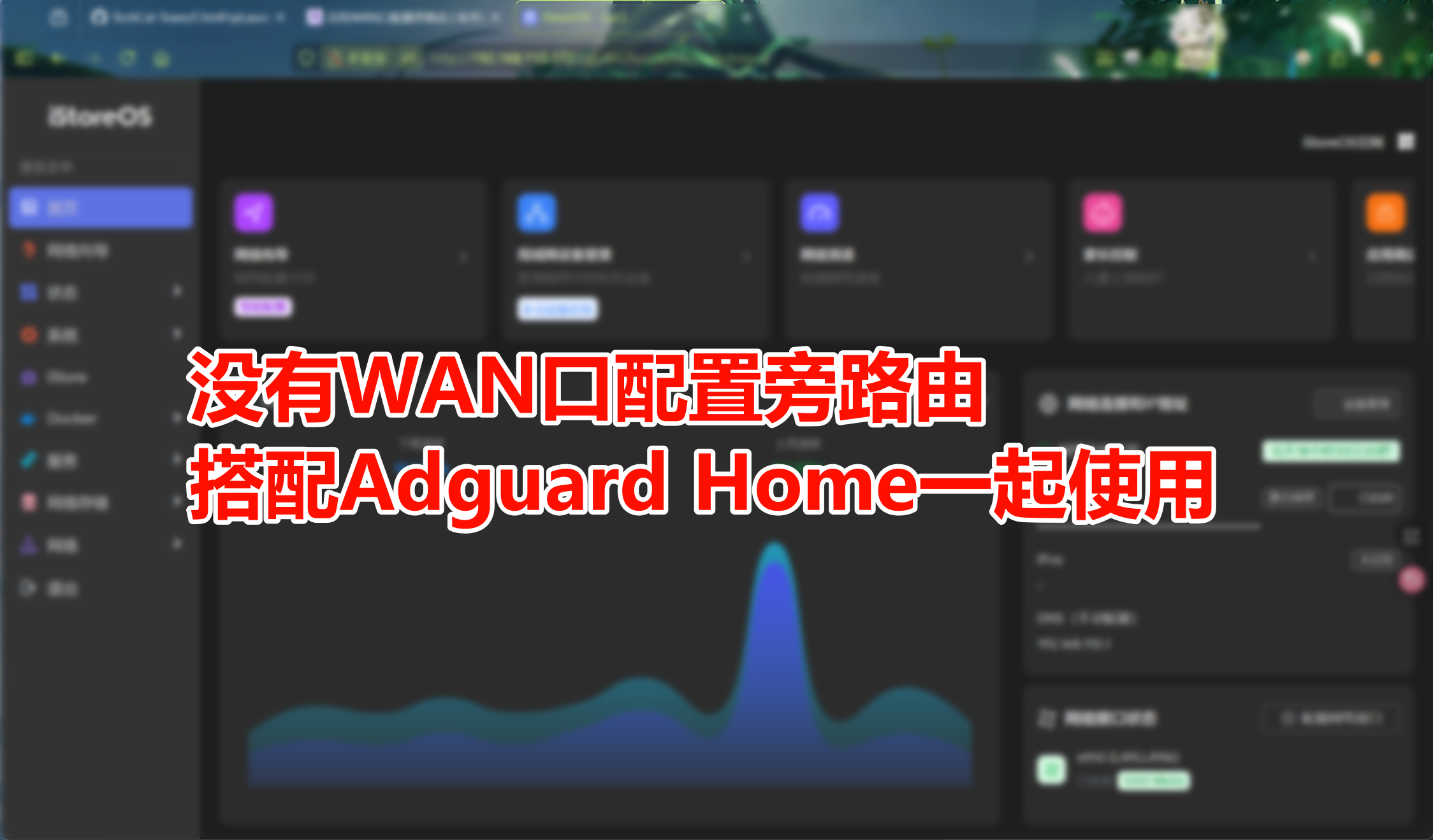 没有WAN口配置旁路由并搭配Adguard-home一起使用